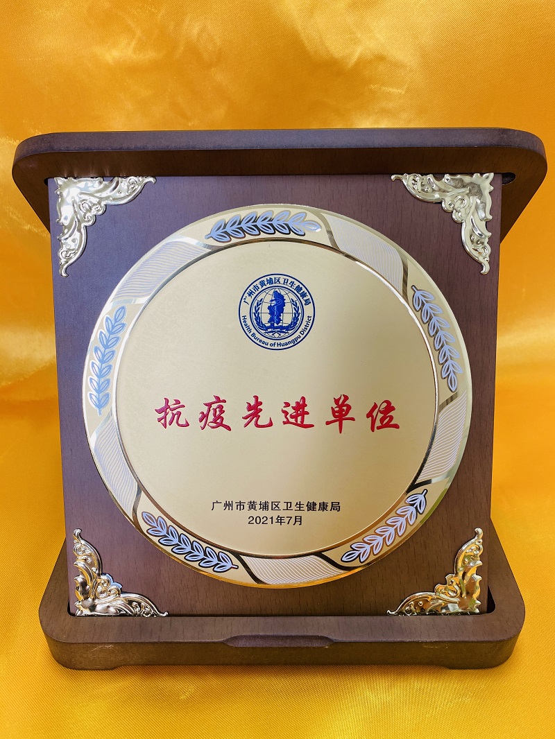 市东升医院：荣获“广州市黄埔区抗疫先进单位”称号.jpg