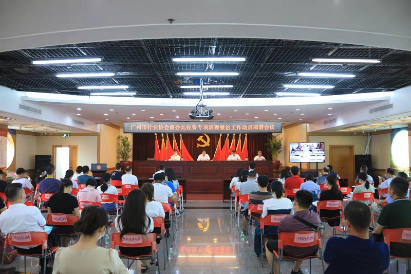 广州市召开行业协会商会乱收费专项清理整治工作动员部署会议.jpg