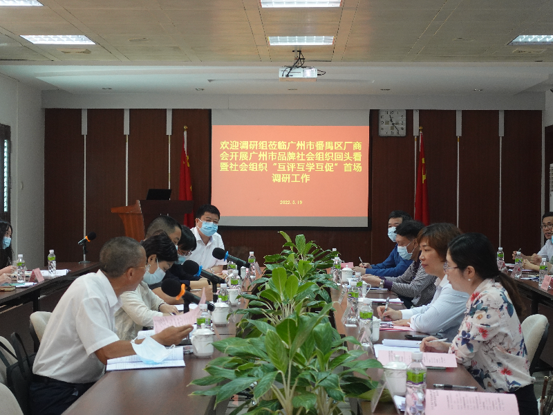 广州市社会组织管理局开展2022年广州市品牌社会组织“回头看”暨社会组织“互学互评互促”调研活动.jpg
