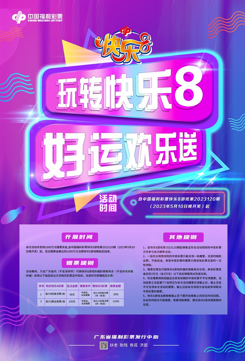 “快乐8”1000万元赠票活动5月10日启动.jpg